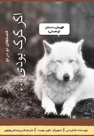اگر گرگ بودی